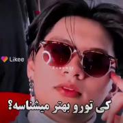 چ کسی منو بتر میشناسهههه؟!:))) 