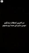 میخوام در اخرین لحظه زندگیم اینو بشنوم