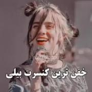 خفن ترین کنسرت بیلی.............