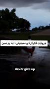 هروقت دیدی نمی توانی اینو ببین