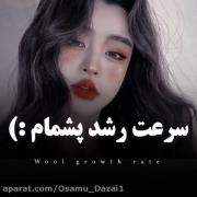 سرعته‌رشده‌پشمام😔😂‌‌‌‌‌‌‌‌‌‌‌