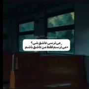  . میترسم فقط من عاشق باشم *