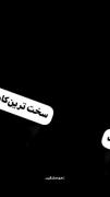 مطمئنا کار تو معدن بعد از این میشه سخت ترین کار:)!!
