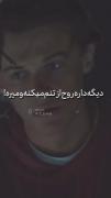 هر کی میرسه یه ضربه بم میزنه و میره💔