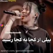 بیلی ایلیش تلاش کرد و اینقدر بالا رفت چرا تو نتونی !؟