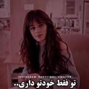 تو فقط خودتو داری...............