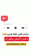 یک مکالمه براتون آوردم گوش کنید،حال کنید