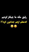 منو رفیقم تو کلاس ....🤣😂🚶🏻🕳️