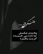 دلتنگی یعنی:با دیدن عکسی که آره می‌خنده گریه ات بگیره