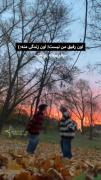 دانلود ی همچین رفیق پایه ای🚶‍♀️