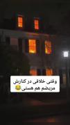 خونه‌شون اتیش گرفته😱‌‌‌‌‌‌‌‌‌