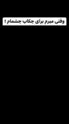 تاعالا بهش فک کرده بودین؟😐😂من ک نح