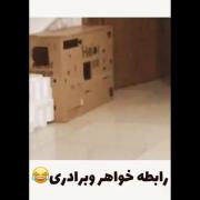 رابطه خواهر برادری......😂😂😂😂😂