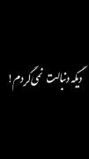 اخه چرا باید مجبور کنی دوست نداشته باشم🖤🙃