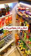 طنز برای مناسبت یخچال خالی و پر