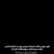 الان من باید خوب باشم یا بد؟؟؟