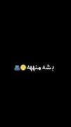 بشه منه فداش بشمه منه😂🥺 . 