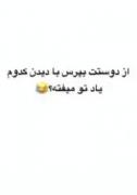 بگید تا یکم بخندیم حوصلم سر رفت