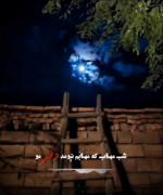شبی مهتاب که مهتابم نیومد دلبر مو