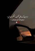 نباید از چشمم خودتو بندازی اوکی 🫥