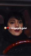 عشق به نرسیدنه اگه به رسیدن باشه که عشق نیست 