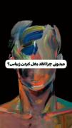 میدونی چرا بغل کردن زیباست؟ ‌‌‌