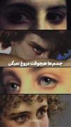 چشما هیچ وقت دروغ نمی گن3>‌‌‌‌
