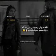 یه روزی میرسه که همو نمیشناسیم 
