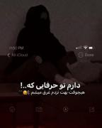 دارم تو حرفایی که............! 