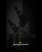 با تنهایی عاشقی کردیم........! 