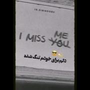 دلم برای خودم تنگ شده.......))) 