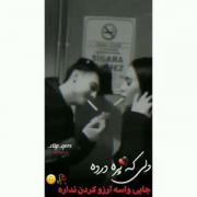 تمام وجود من بودو نبود من....! 