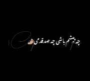 شدس صاحب هر بند دلم.....)))))) 