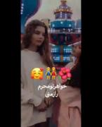 خواهر تو گل ناز منی...... 💎.! 