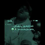 خدایا یروز ردیف کن ما هم بخندیم