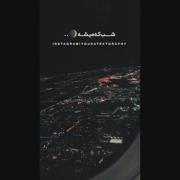 شب که میشه این دل من.........! 