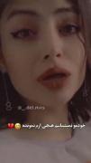 خودمو نمیشناسم..... 💔.......! 