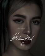یه مدت باهاشی فک میکنی......!! 