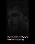 یادت نره چجوری ولت کرد.......! 