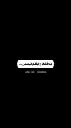تو فقط رفیقم نیستی...........🙃