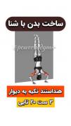 در خانه ورزش کن اونم با شنا کار کن