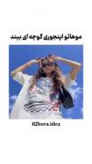موهاتو اینجوری گوجه ای ببند...