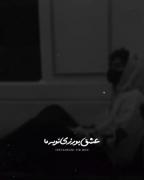 میگه که آمدی خیر سرت ،عشق به ورزی تو به ما
