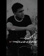 ای دل آروم بگیر اون بی تو آرومه🖤🥀