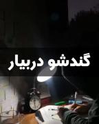 پاشو گندشو دربیار نباید ناامید شی