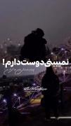 نمیبینی دوست دارم کوری حتما💔🙃