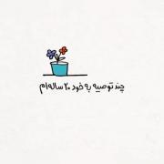 موفقیت : چند توصیه برای زندگی موفق تر