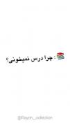 چرا درس نمی خونی؟ 👀 🧠:مغز من✨