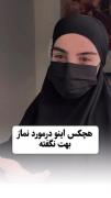 هیچ کس اینو‌ در باره نماز بهت نگفته👀✨