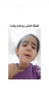اصن اهنگ اصلی یادم رفت... 😂😂